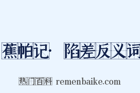 蕉帕记·陷差反义词是什么意思的图片
